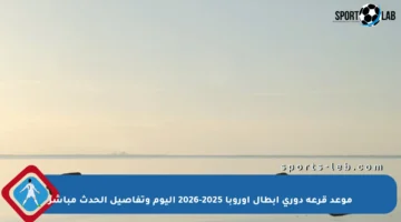 موعد قرعة دوري أبطال أوروبا 2025-2026 اليوم وتفاصيل الحدث مباشر